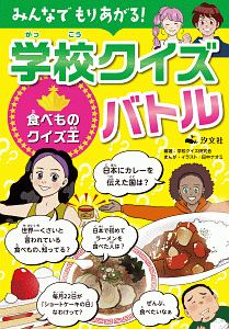 みんなでもりあがる！　学校クイズバトル　食べものクイズ王