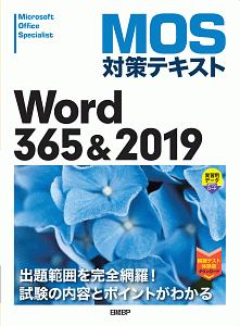 ＭＯＳ対策テキスト　Ｗｏｒｄ　３６５＆２０１９