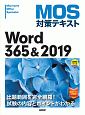 MOS対策テキスト　Word　365＆2019