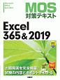 MOS対策テキスト　Excel　365＆2019