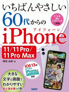 いちばんやさしい　６０代からのｉＰｈｏｎｅ