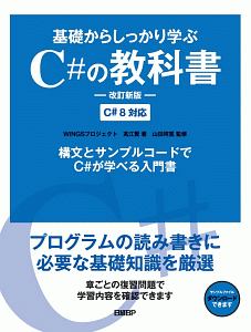 基礎からしっかり学ぶＣ＃の教科書＜改訂新版＞