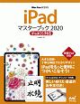 iPadマスターブック2020　iPadOS対応