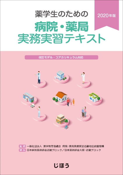 薬学生のための病院・薬局実務実習テキスト 2020