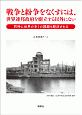 戦争と紛争をなくすには、世界連邦政府を樹立する以外にない