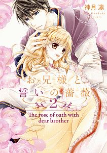 お兄様と誓いの薔薇（2）