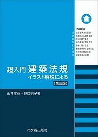 超入門　建築法規＜第三版＞