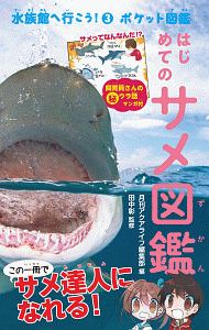 『はじめてのサメ図鑑 水族館へ行こう!3 ポケット図鑑』月刊アクアライフ編集部