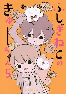 ふしぎねこのきゅーちゃん（5）