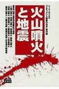 ドキュメント戦後の日本　火山噴火と地震　科学と自然編