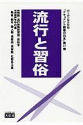 ドキュメント戦後の日本　流行と習俗　文化編