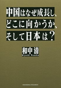 中国はなぜ成長し、どこに向かうか、そして日本は？