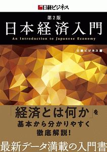 日本経済入門＜第２版＞