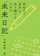 死ぬまで“自分”であり続けるための「未来日記」