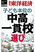 子ども本位の中高一貫校選び＜ＯＤ版＞