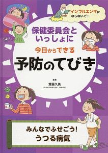 みんなでふせごう!うつる病気 保健委員会といっしょに今日からできる予防のてびき