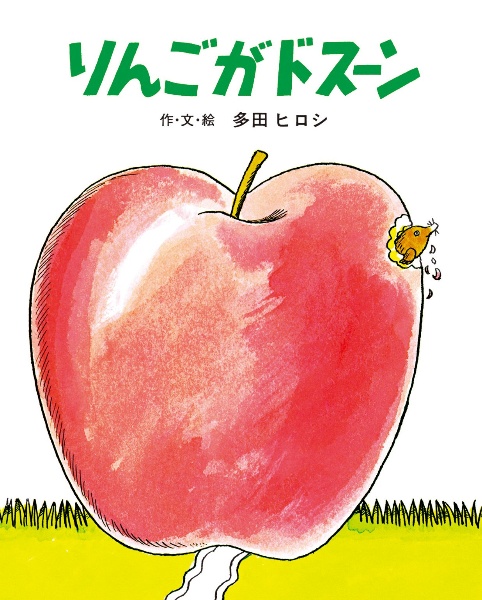 りんごがドスーン 大型絵本