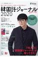 韓国語ジャーナル　2020