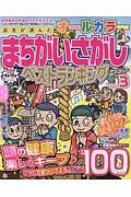 読者が選んだオールカラーまちがいさがしベストランキング