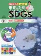 国谷裕子とチャレンジ！未来のためのSDGs　「地球」に関するゴール(3)