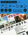 After　Effects　for　アニメーション　EXPERT＜CC対応改訂版＞