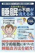 名医が教える！睡眠の不調が消える本