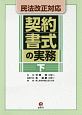 契約書式の実務（下）　民法改正対応