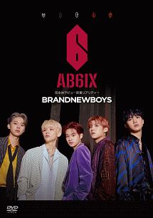BRANDNEWBOYS〜AB6IX　完全体デビュー密着リアリティー〜　DVD－BOX