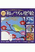 日本を楽しむ 和のパズル塗り絵