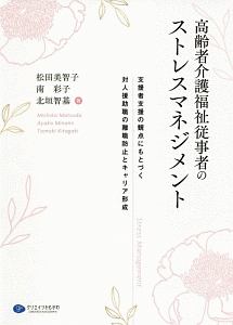 高齢者介護福祉従事者のストレスマネジメント