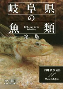 岐阜県の魚類