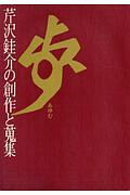 歩－あゆむ－　芹沢銈介の創作と蒐集