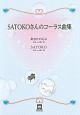 SATOKOさんのコーラス曲集　あなたの心に／SATOKO