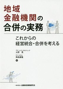 地域金融機関の合併の実務