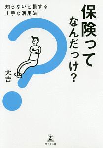 保険ってなんだっけ？