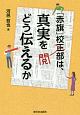 「赤旗」校閲部は、真実をどう伝えるか