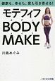 モテフィフ　BODY　MAKE