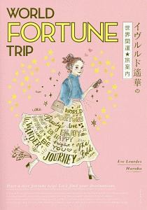 ＷＯＲＬＤ　ＦＯＲＴＵＮＥ　ＴＲＩＰ