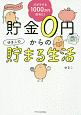 貯金0円からのゆきこの貯まる生活