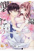 そんなに煽って襲われたいの?~社畜リーマンとエッチなお隣さんライフはじめました~