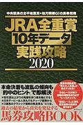 ＪＲＡ全重賞　１０年データ実践攻略　２０２０