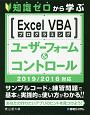 知識ゼロから学ぶ　ExcelVBA　プログラミング　ユーザーフォーム＆コントロール　2019／2016対応