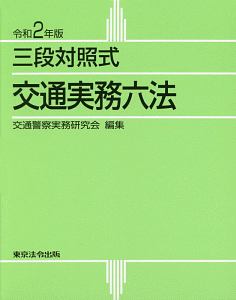三段対照式 交通実務六法 令和2年