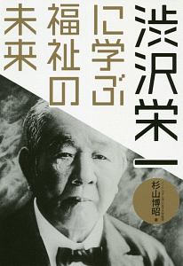 近代における社会福祉の展開/杉山博昭 - 販売書籍｜TSUTAYA レンタル
