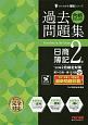 合格するための過去問題集　日商簿記2級　2020年2月検定対策　よくわかる簿記シリーズ