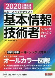 ニュースペックテキスト　基本情報技術者　２０２０