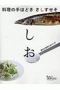 料理の手ほどき　さしすせそ　しお　手ほどきｄａｎｃｙｕ