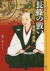 長篠の戦い シリーズ【実像に迫る】21