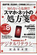 知らないと危険！！！　スマホ・ネットの処方箋