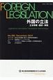 外国の立法　立法情報・翻訳・解説(282)